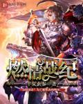 燃情烈焰剧情介绍