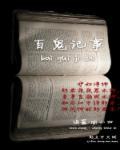 百鬼录图片