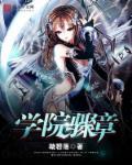 日章学园高中