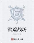 洪荒战场单机破解版