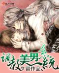 调教美男系统 观后感如何