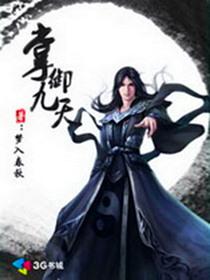 掌御九天女主被撕掉是哪一章