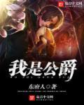 我是公爵府的契约女儿最新章节更新时间