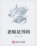 男的叫啥