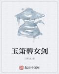 碧玉箫词牌