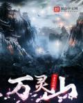 万灵山道观有三明师叔吗