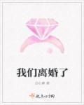甜文完结的第五年我们离婚了