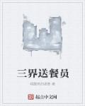 外卖送三界
