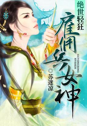 绝世轻狂雇佣兵女神TXT百度