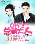 oh总裁大人