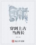 穿越上古之