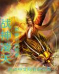 战神凌天神女瑶璇