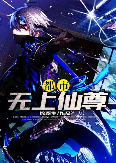 都市无上仙尊最后选了谁