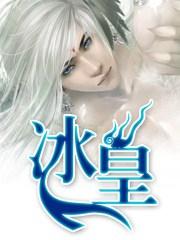 冰皇海波东壁纸