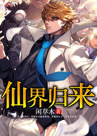 仙界归来洛阳开