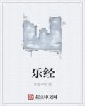 乐经图片