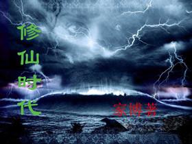 修仙时代再启短剧免费播放