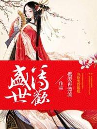 盛世薄欢第19章 花影乱 至亲至疏至深情