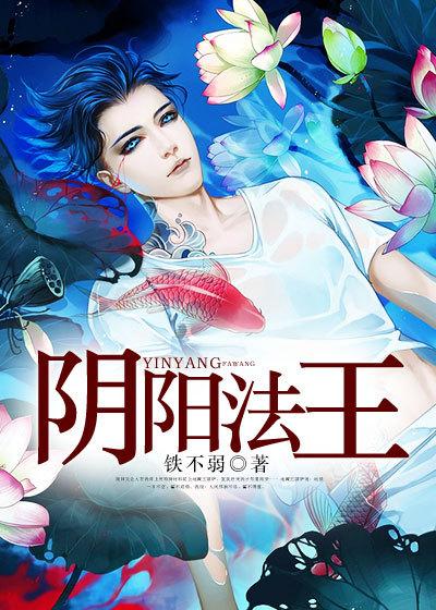 阴阳法师电影免费完整版