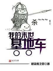 我的末世基地车全本