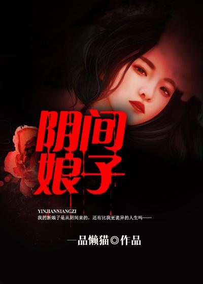 阴间女子