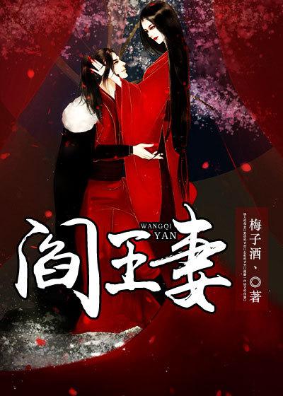 阎王妻子免费阅读