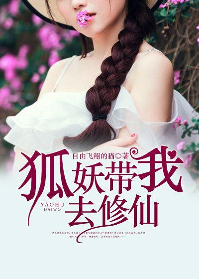 狐仙教我去修仙