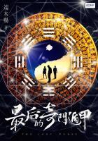 奇门遁甲大结局