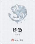 炼煞 解语花