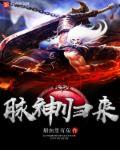 坑神归来