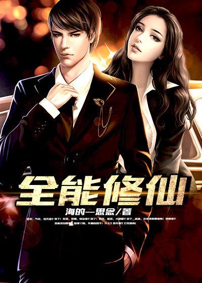 全能修仙奶爸免费阅读