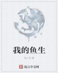 我的鱼生活应用是干嘛的