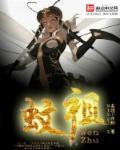 蚊祖乃是一只吸血修炼