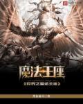 魔法王座的好友栏