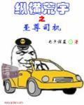 纵横宇宙电影