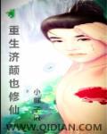重生之济颠也修仙