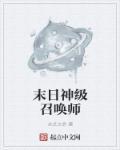 重生之末日召唤师