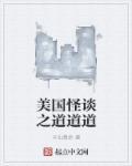 美国怪谈之道道道免费全集