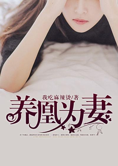 养凰为妻 我吃麻辣烫