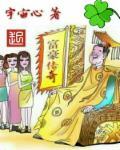 富豪传奇2正式版