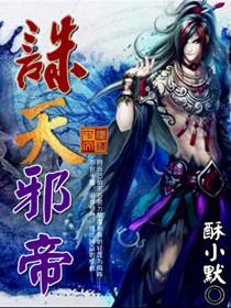 诛天邪帝全集txt免费