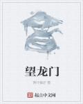 望龙门小学什么档次