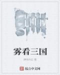 在哪里看新三国