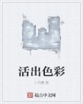 活出色彩mp3