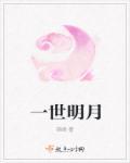 一世清名是什么意思