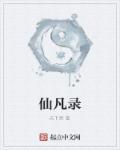 仙凡录笔趣阁