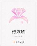 侍奴娇 春语醇思