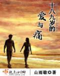 十九岁的意义