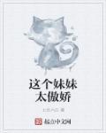 开局领取傲娇妹妹