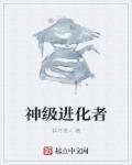 孤独的进化者